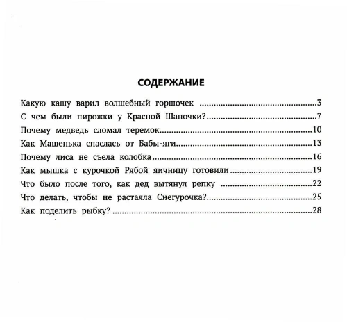 Хорошие сказки для здорового аппетита- купить в магазине Кассандра, фото, 9785222439296, 