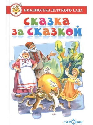 Сказка за сказкой — фото, ISBN 9785978111040