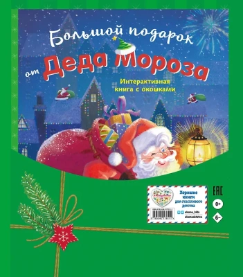 Большой подарок от Деда Мороза — фото, ISBN 9785042176111