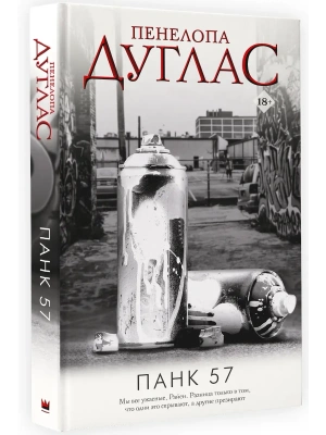 ПАНК 57- купить в магазине Кассандра, фото, 9785171556747, 