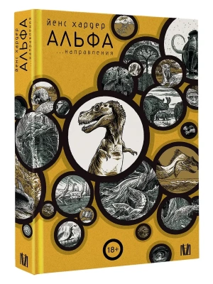 Альфа... направления- купить в магазине Кассандра, фото, 9785171602291, 