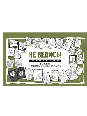 Не ведись! Практический блокнот для работы с тревогой, вниманием и эмоциями- купить в магазине Кассандра, фото, 9785907727984, 