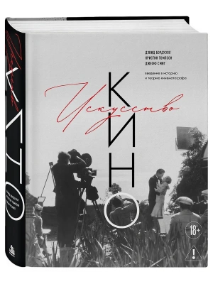 Искусство Кино. Введение в историю и теорию кинематографа — фото, ISBN 9785042506765