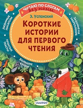 Короткие истории для первого чтения — фото, ISBN 9785171348212