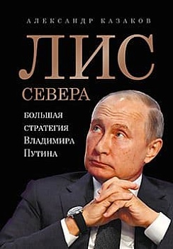 Путин.Большая стратегия Владимира Путина. Лис Севера. - купить в магазине Кассандра, фото, 9785446116003, 