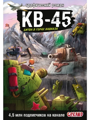 Танки Gerand. КВ-45. Битва в горах Кавказа (Графический роман)- купить в магазине Кассандра, фото, 9785171763046, 