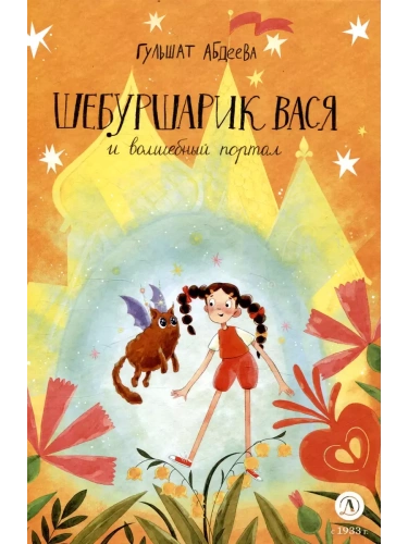 Шебуршарик Вася и волшебный портал- купить в магазине Кассандра, фото, 9785080072963, 