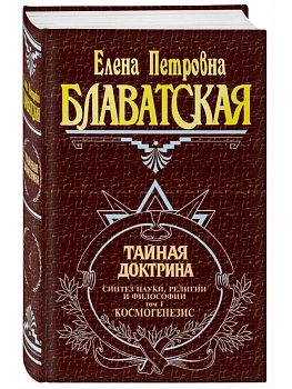 Антология.Тайная доктрина.Том 1 - купить в магазине Кассандра, фото, 9785699179886, 