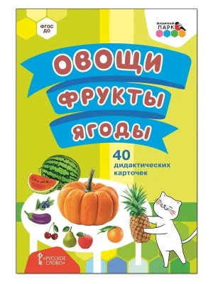 40 дидактических карточек.Овощи.Фрукты.Ягоды.- купить в магазине Кассандра, фото, 9785533019293, 