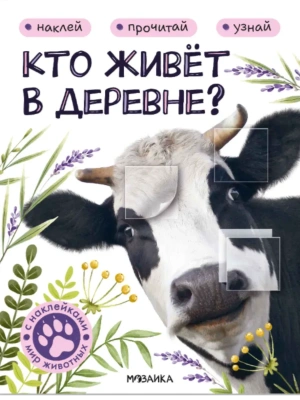 Мир животных с наклейками. Кто живёт в деревне?- купить в магазине Кассандра, фото, 9785431545535, 