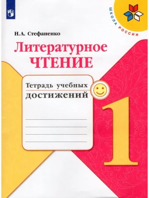 Литературное чтение 1кл.Климанова.Тетрадь учебных достижений  2016 г. . Школа России- купить в магазине Кассандра, фото, 9785090383639, 