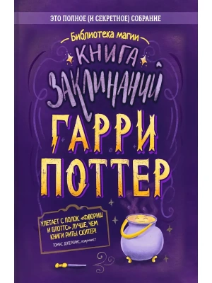 Гарри Поттер. Книга заклинаний — фото, ISBN 9785907269385