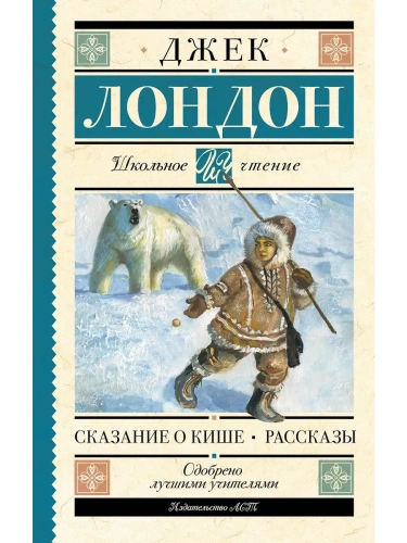 Сказание о Кише. Рассказы- купить в магазине Кассандра, фото, 9785171749255, 