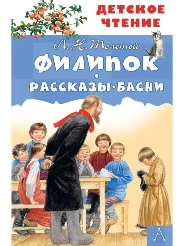 Филипок. Рассказы. Басни- купить в магазине Кассандра, фото, 9785171340063, 