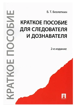 Краткое пособие для следователя и дознавателя.-2-е изд.-М.:Проспект,2026. — фото, ISBN 9785392422722
