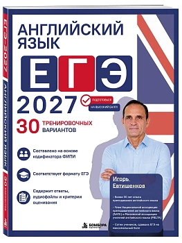 ЕГЭ.Английский язык-2027.30 тренировочных вариантов — фото, ISBN 9785042395420
