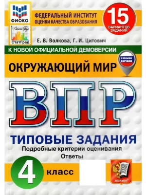 ВПР.ФИОКО.СТАТГРАД.Окружающий мир 4кл.15 вариантов ТЗ.ФГОС НОВЫЙ (с новыми картами).2026- купить в магазине Кассандра, фото, 9785377226239, 