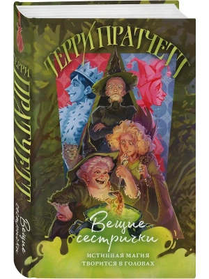 Вещие сестрички (Плоский мир: Ведьмы #2)- купить в магазине Кассандра, фото, 9785042063893, 