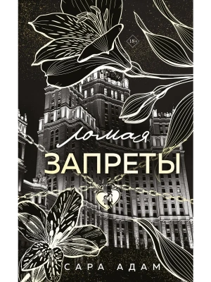 Ломая запреты (Танец с дьяволом #4)- купить в магазине Кассандра, фото, 9785042258213, 