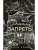 Ломая запреты (Танец с дьяволом #4)- купить в магазине Кассандра, 9785042258213, Ломая запреты (Танец с дьяволом #4)- купить в магазине Кассандра, фото, 9785042258213,