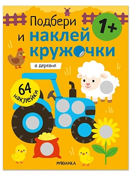 Подбери и наклей кружочки. В деревне - купить в магазине Кассандра, фото, 9785431547898, 