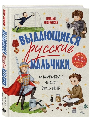 Выдающиеся русские мальчики, о которых знает весь мир — фото, ISBN 9785042049361