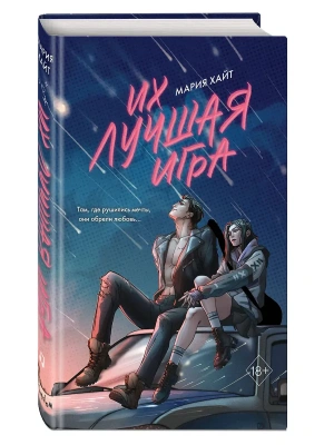 Их лучшая игра- купить в магазине Кассандра, фото, 9785042225857, 