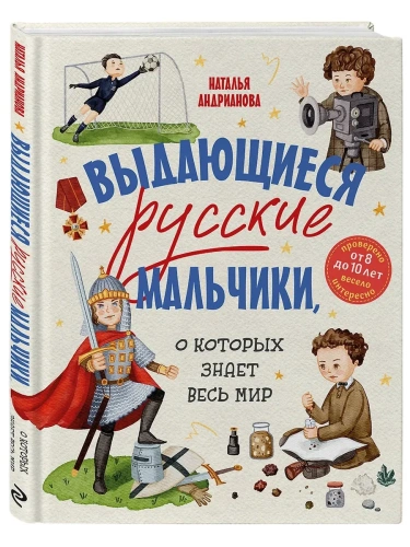 Выдающиеся русские мальчики, о которых знает весь мир- купить в магазине Кассандра, фото, 9785042049361, 