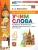 Английский язык 4кл.Учим слова.SPOTLIGHT 4.Быкова.ФГОС НОВЫЙ (к новому учебнику) — фото, ISBN 9785377217145