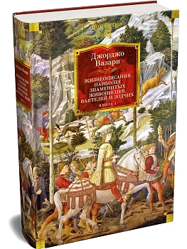 Жизнеописания наиболее знаменитых живописцев, ваятелей и зодчих. Книга 1 (с илл.) — фото, ISBN 9785389315877