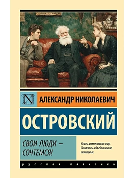Свои люди - сочтемся! - купить в магазине Кассандра, фото, 9785171857646, 
