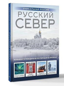 Русский Север. Уникальная Россия - купить в магазине Кассандра, фото, 9785171603137, 