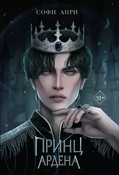 Принц Ардена — фото, ISBN 9785041787608