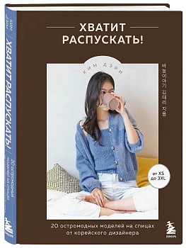 Хватит распускать! 20 остромодных моделей на спицах от корейского дизайнера - купить в магазине Кассандра, фото, 9785041998073, 