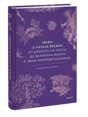 Мифы о начале времен. От Демиурга и Хаоса до великана Имира и Змеи-прародительницы- купить в магазине Кассандра, фото, 9785002149506, 