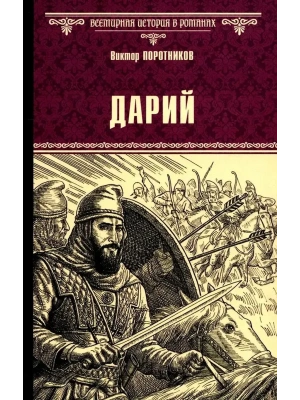 ВИР(нов) Дарий  (16+)- купить в магазине Кассандра, фото, 9785448451508, 