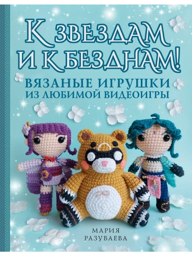 К звездам и к безднам! Вязаные игрушки из любимой видеоигры- купить в магазине Кассандра, фото, 9785171635992, 