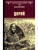 ВИР(нов) Дарий (16+)- купить в магазине Кассандра, 9785448451508, ВИР(нов) Дарий (16+)- купить в магазине Кассандра, фото, 9785448451508,