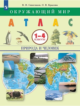 Окружающий мир. 1-4 классы. Природа и человек. Атлас - купить в магазине Кассандра, фото, , 