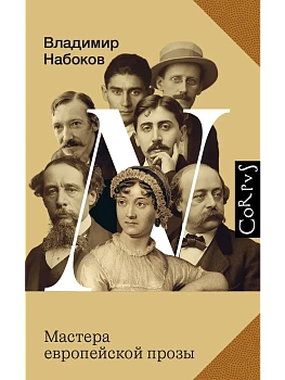 Мастера европейской прозы - купить в магазине Кассандра, фото, 9785171662615, 