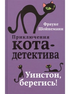 Уинстон, берегись! — фото, ISBN 9785040886159