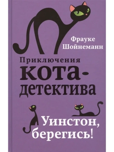 Уинстон, берегись!- купить в магазине Кассандра, фото, 9785040886159, 