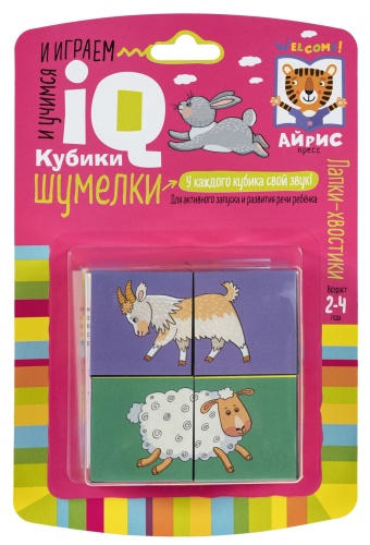 Умные кубики. Шумелки. 4 штуки. Лапки-хвостики- купить в магазине Кассандра, фото, 9785811275717, 