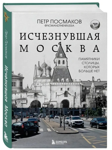 Исчезнувшая Москва. Памятники столицы, которых больше нет- купить в магазине Кассандра, фото, 9785041948474, 