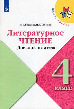 Литературное чтение 4кл.Бойкина.Дневник читателя.2023 Школа России - купить в магазине Кассандра, фото, 9785090962339, 