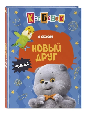 Кот Басик. Новый друг. 4 сезон (комикс)- купить в магазине Кассандра, фото, 9785042171338, 