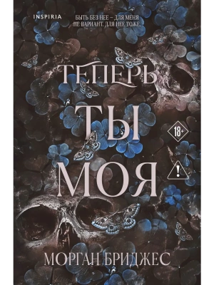 Теперь ты моя (#2)- купить в магазине Кассандра, фото, 9785042226465, 