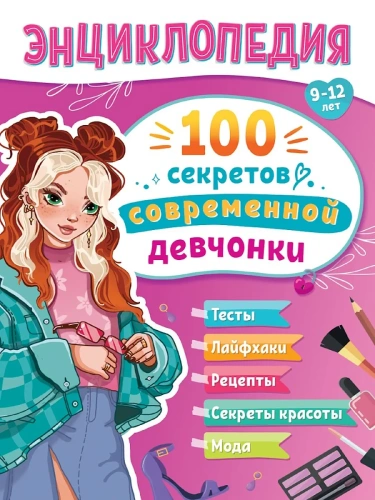 ЭНЦИКЛОПЕДИЯ ДЛЯ ПОДРОСТКОВ. 100 секретов современной девчонки- купить в магазине Кассандра, фото, 9785378354207, 