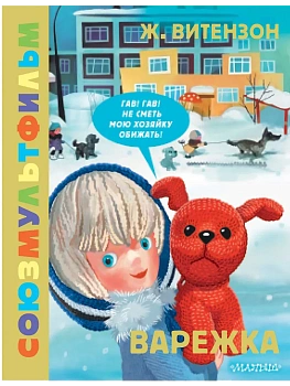 Варежка. Союзмультфильм - купить в магазине Кассандра, фото, 9785171726232, 