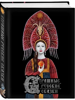 Страшные русские сказки (с иллюстрациями И. Петелиной) - купить в магазине Кассандра, фото, 9785042232855, 